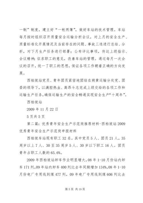 优秀青年安全生产示范岗推荐材料西柏坡站.docx