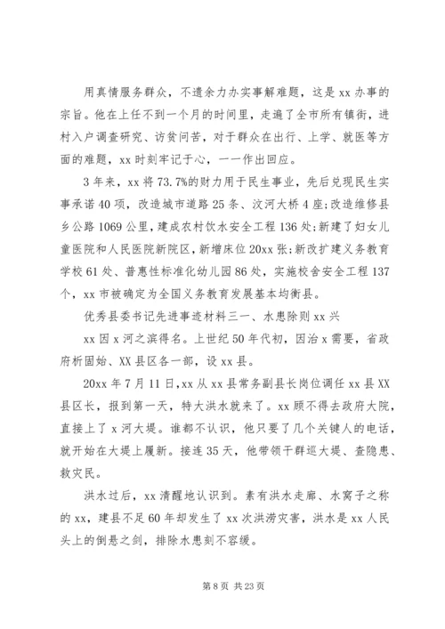 优秀县委书记先进事迹材料范文六篇.docx