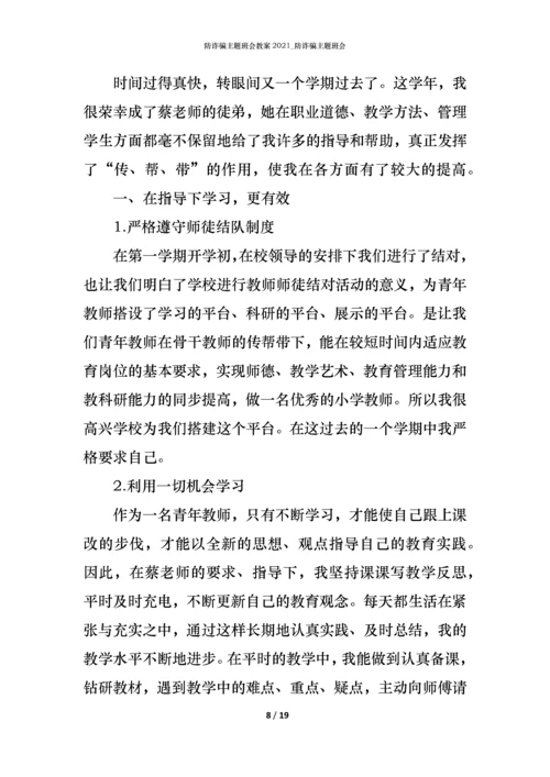 防诈骗主题班会教案2021_防诈骗主题班会.docx