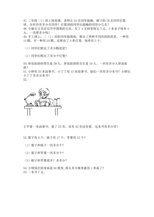 小学二年级上册数学应用题100道精品（名师系列）.docx