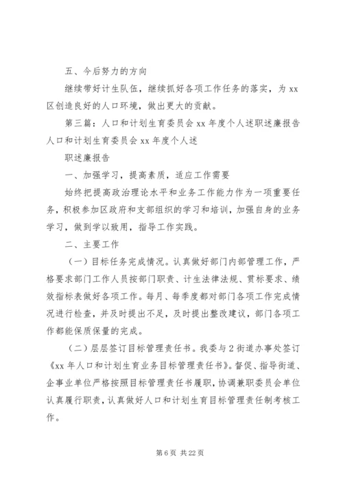 人口和计划生育委员会某年度个人述职述廉报告.docx