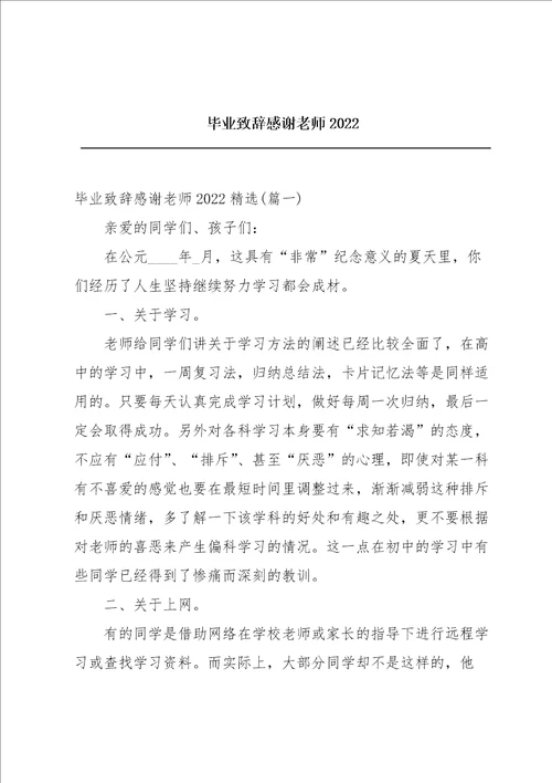 毕业致辞感谢老师2022