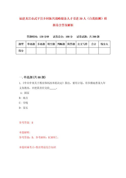 福建龙岩市武平县乡村振兴战略储备人才引进20人自我检测模拟卷含答案解析第9版