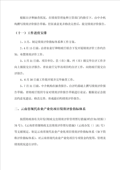 云南省现代农业产业化专项项目绩效评价工作专题方案和指标全新体系