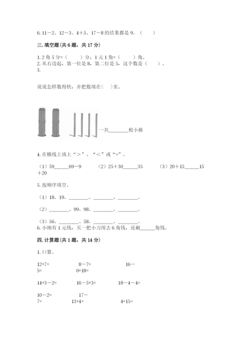 小学一年级下册数学期末测试卷含答案【考试直接用】.docx