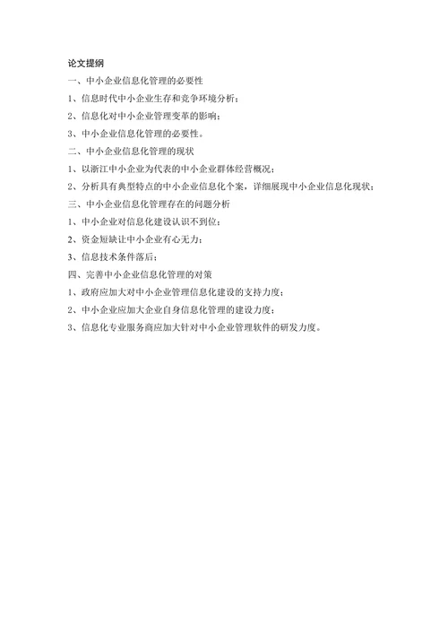 浅析中小企业信息化管理