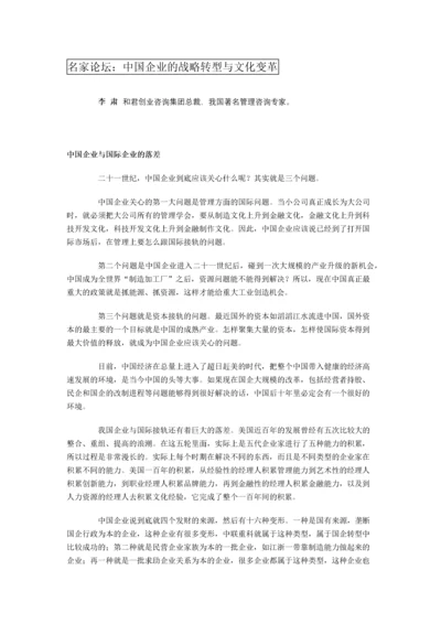名家论坛：中国企业的战略转型与文化变革.docx