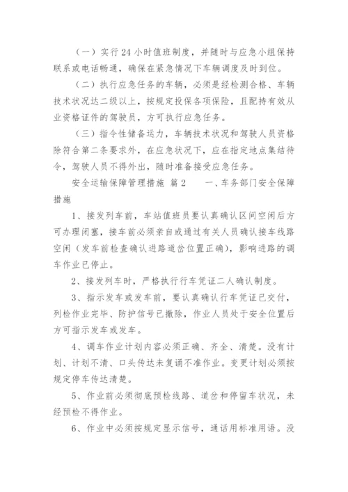 安全运输保障管理措施.docx