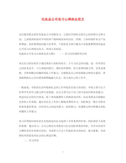 精编化妆品公司实习心得体会范文.docx