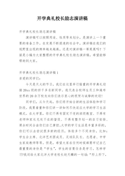 开学典礼校长励志演讲稿.docx