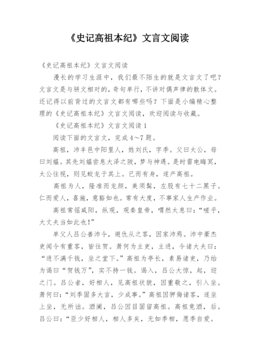 《史记高祖本纪》文言文阅读.docx