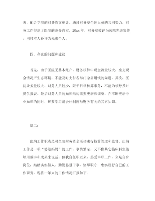 精编之医院出纳年度个人工作总结报告范文.docx