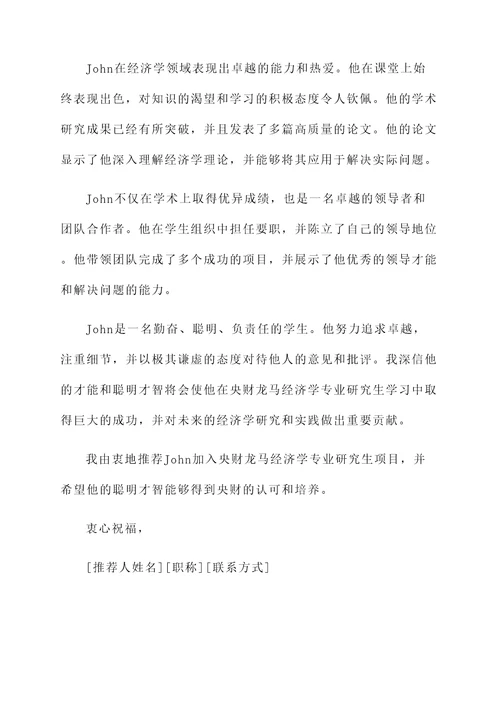 央财龙马经济学专家推荐信