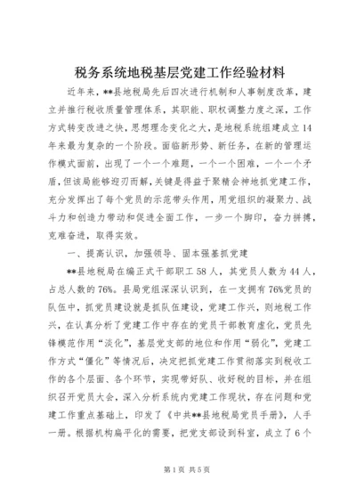 税务系统地税基层党建工作经验材料 (3).docx