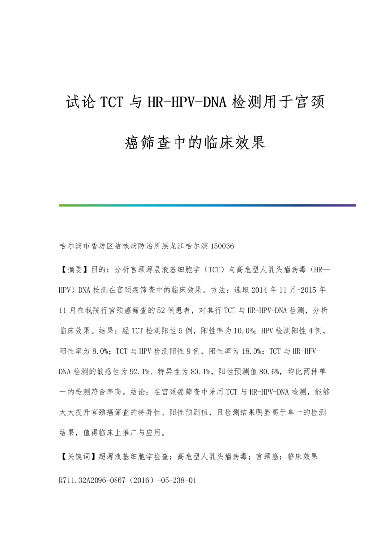 试论TCT与HR-HPV-DNA检测用于宫颈癌筛查中的临床效果.docx