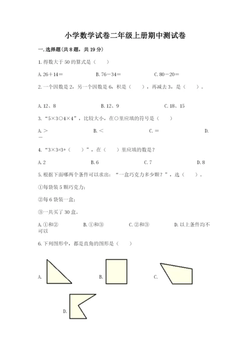 小学数学试卷二年级上册期中测试卷【夺冠系列】.docx