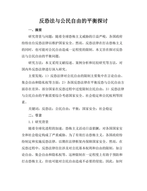 反恐法与公民自由的平衡探讨
