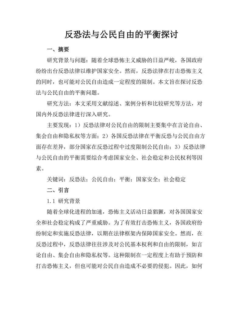反恐法与公民自由的平衡探讨