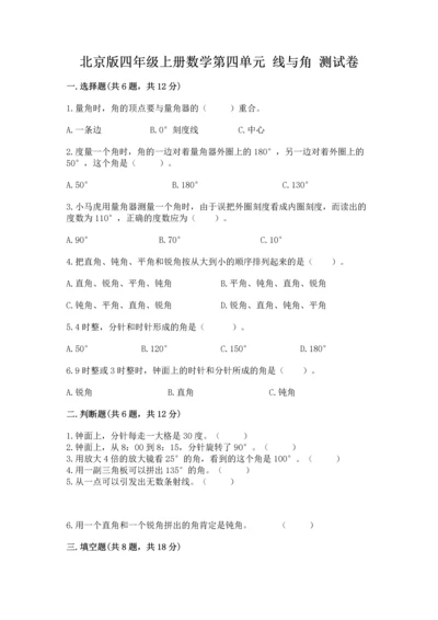 北京版四年级上册数学第四单元 线与角 测试卷带答案（a卷）.docx