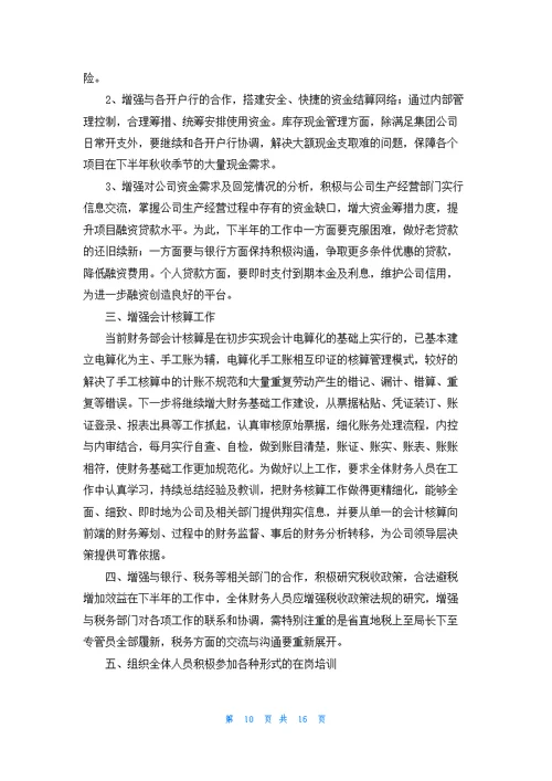 公司财务下半年工作计划(12篇)