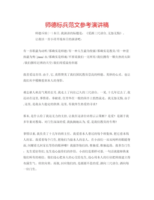 精编师德标兵范文参考演讲稿.docx