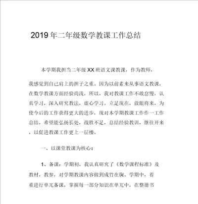 201X年二年级数学教学工作总结