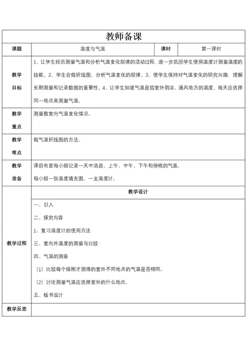 四年级科学教案