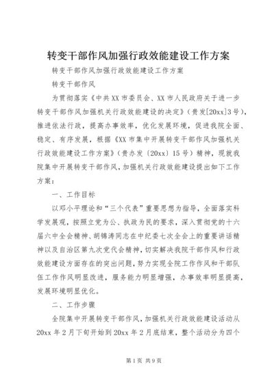 转变干部作风加强行政效能建设工作方案.docx