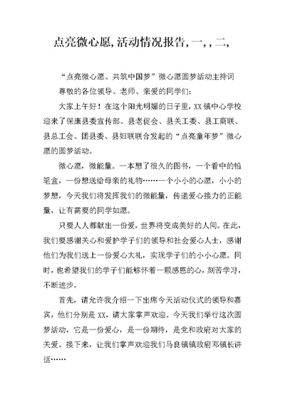 点亮微心愿,活动情况报告,一,,二,