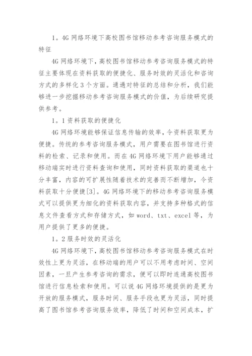 移动图书馆模式创新探讨论文.docx