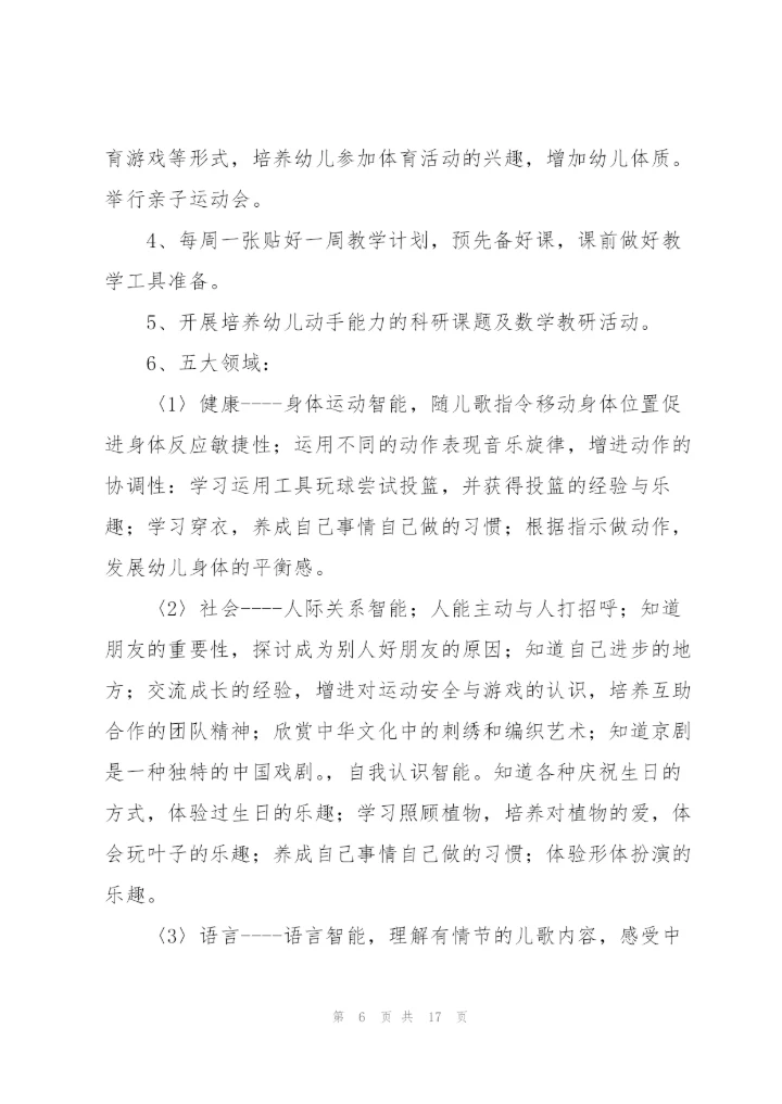 中班教学工作计划范文.docx