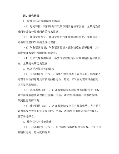 机器学习在气象预测中的应用研究