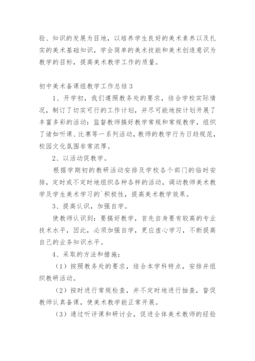 初中美术备课组教学工作总结.docx