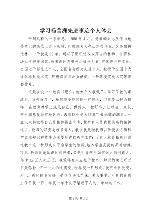 学习杨善洲先进事迹个人体会 (2).docx