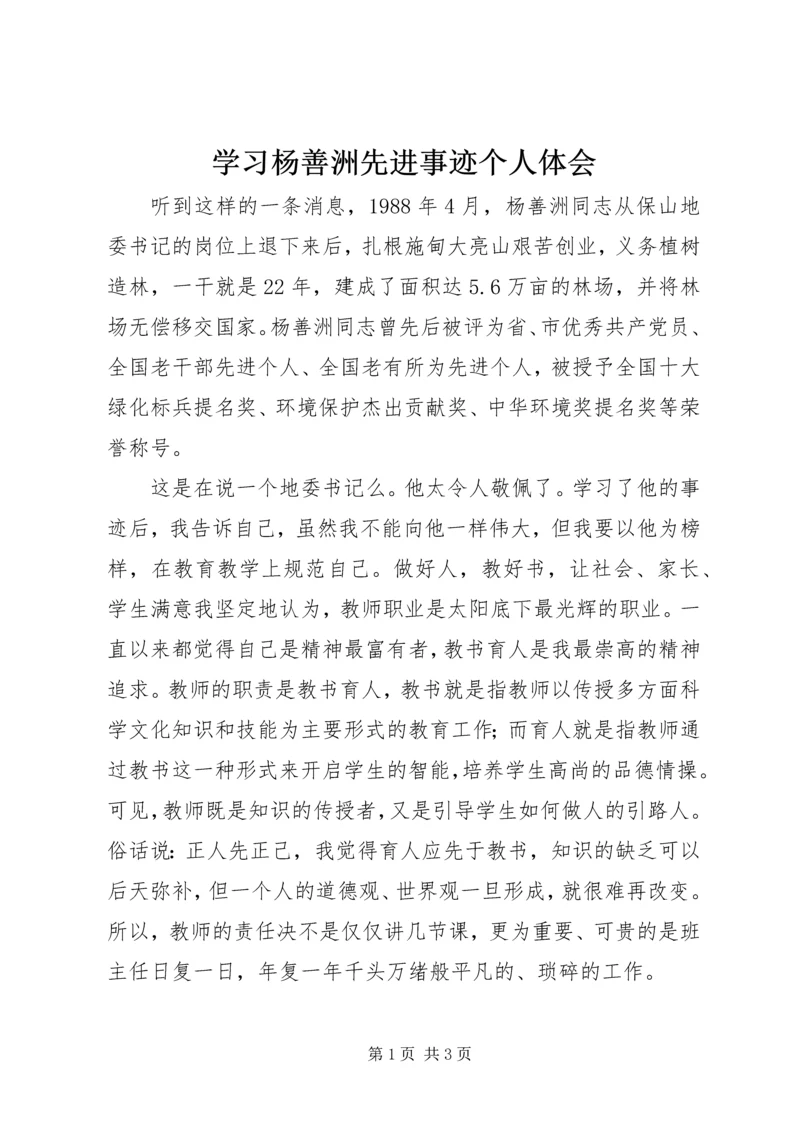 学习杨善洲先进事迹个人体会 (2).docx