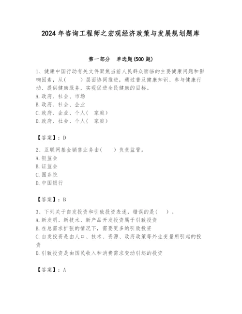 2024年咨询工程师之宏观经济政策与发展规划题库（有一套）.docx