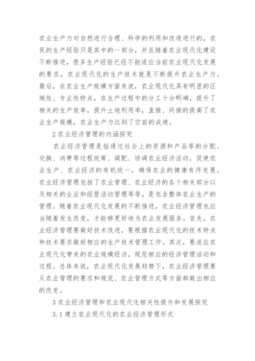 有关农业经济管理小论文.docx
