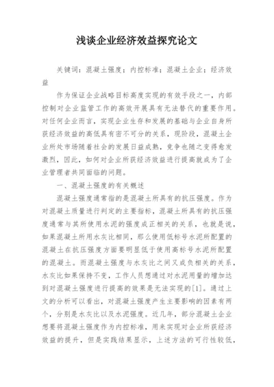 浅谈企业经济效益探究论文.docx