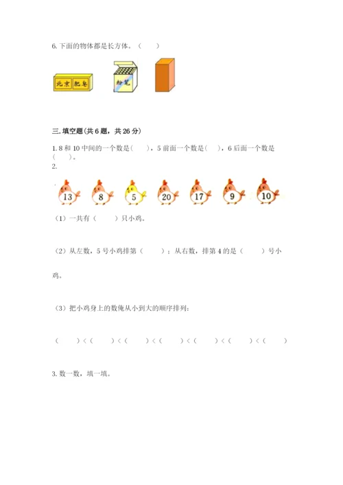 小学一年级上册数学期末测试卷附完整答案（名师系列）.docx