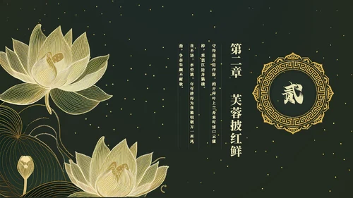 鎏金风中国风荷花传统文化艺术教育培训课件ppt模板