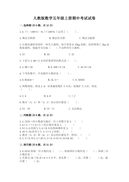 人教版数学五年级上册期中考试试卷（满分必刷）.docx