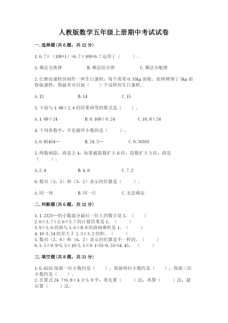 人教版数学五年级上册期中考试试卷（满分必刷）.docx