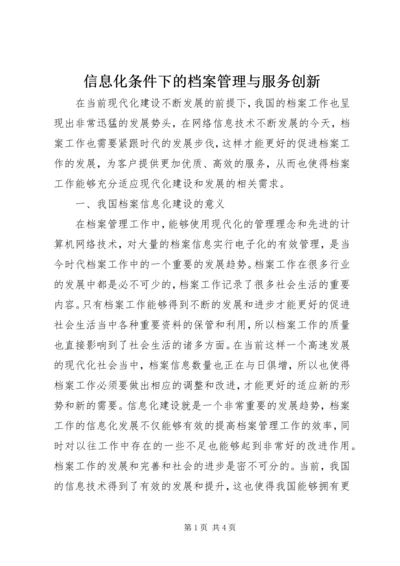 信息化条件下的档案管理与服务创新.docx