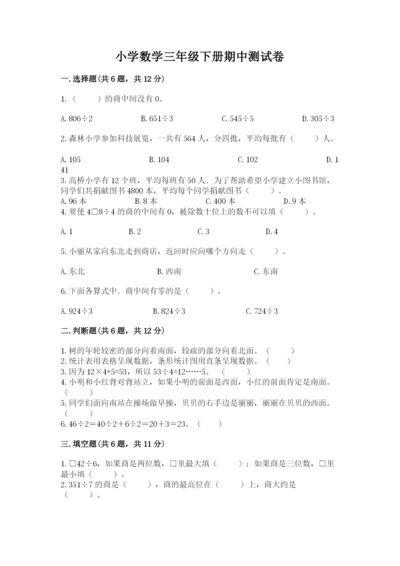 小学数学三年级下册期中测试卷含答案（达标题）.docx