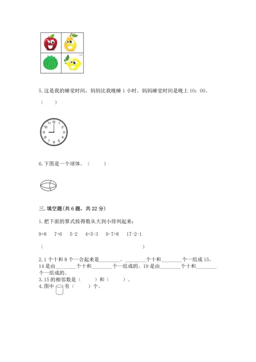 人教版一年级上册数学期末测试卷（夺分金卷）.docx