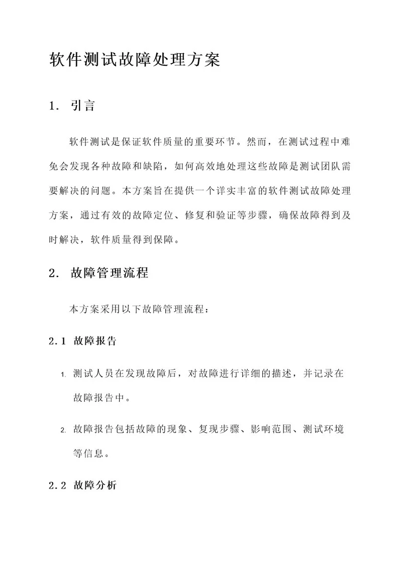 软件测试故障处理方案