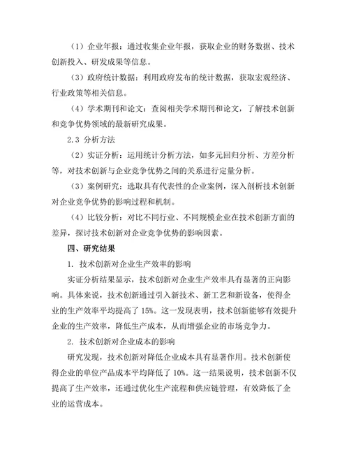 技术创新对企业竞争优势的作用