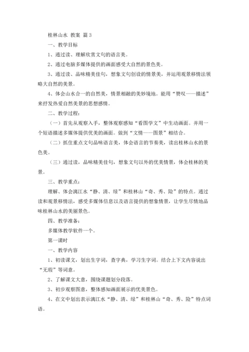 桂林山水 教案4篇.docx