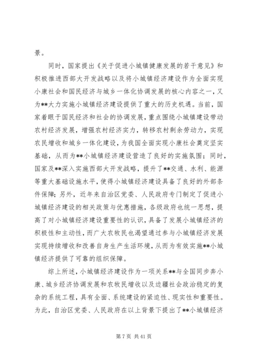 建设小城镇经济计划.docx