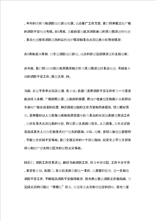 副县长在全县消防安全工作会议上讲话消防安全工作会议讲话材料